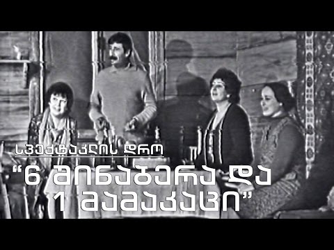 სპექტაკლის დრო - \'ექვსი შინაბერა და ერთი მამაკაცი\'